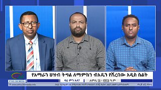 Ethio 360 Zare Min Ale "የአማራን ህዝብ ትግል ለማምከን ብአዴን የሸረበው አዲስ ስልት" Saturday July 22, 2023