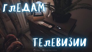 ПРЕТЪРСВАМ КАСЕТКИТЕ/VISAGE / ЕПИЗОД 10 ЧАСТ ПЪРВА