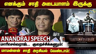 மாமன்னன் Mari Selvarajக்கு நெத்தியடி பதில் தந்த ஆனந்தராஜ் | Anand Raj Speech about Maamannan | RajTv