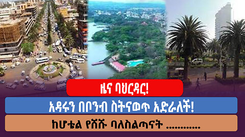 ዜና ባህርዳር!! አዳሩን በቦን ስትናወጥ አድራለች!!!! ከሆቴል የሸሹ ባለስልጣናት.........