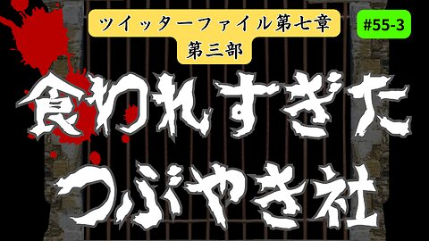 ツイッターファイル第七章〜FBIとハンター・バイデンのラップトップ【第三部】真実がえぐい現実です