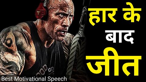 हार के बाद जीत | Best Motivational Video in Hindi