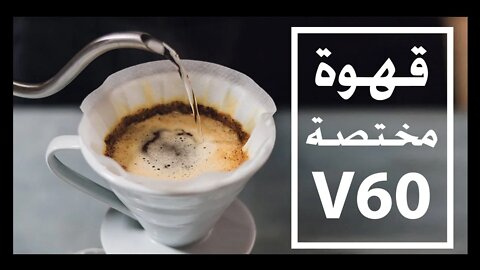 طريقه تحضيرى القهوة المختصة - V60 Specialty Coffee
