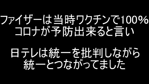 ファイザーは当時ワクチンで100％コロナが予防出来ると言い日テレは統一を批判しながら統一とつながってました