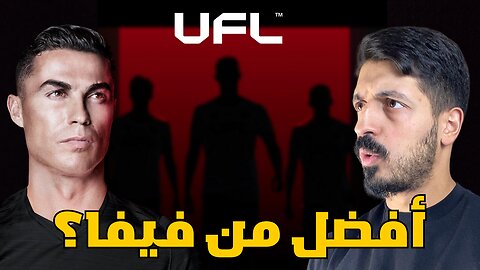 تجربة لعبة كرة القدم الجديدة UFL 🔥