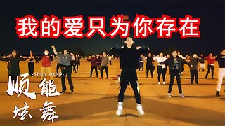 廣場舞《我的愛只為你存在》歌曲嗨舞歡快，玫瑰花一生都為你盛開【順能炫舞團】