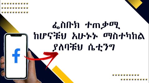 ፌስቡክ ተጠቃሚ ከሆናቹህ አሁኑኑ ማስተካከል ያለባቹህ ሴቲንግ