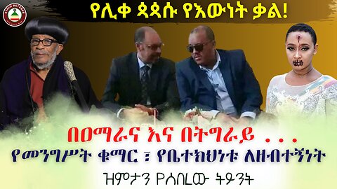 በዐማራና እና በትግራይ ላይ // የመንግሥት ቁማር ፣ የቤተክህነቱ ለዘብተኝነት // #Ethiobetesebmedia