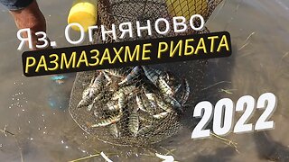 Яз. Огняново размазахме рибата - Ognianovo lake we smashed the fish