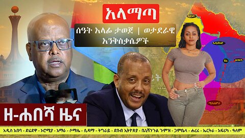 Zehabesha Daily News November 18, 2022