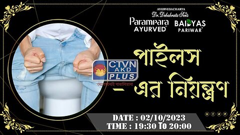 DR. DEBABRATA SEN | PARAMPARA AYURVED | BAIDYAS PARIWAR | CONTROL OF PILES | CTVN