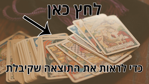 בחן את עצמך: מה קלפי הטארוט יחשפו על האישיות שלך? פחד