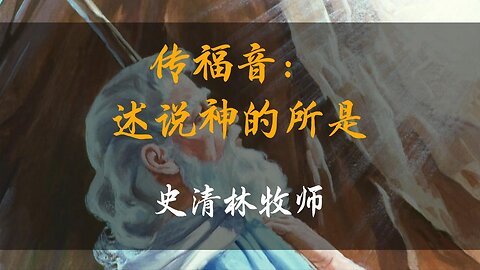 2023-11-12 《传福音：述说神的所是》- 史清林牧师