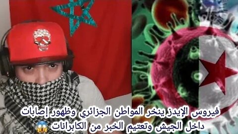ADN.ASKS || أزمة العدس بالجزائر تتحول إلى انتشار لفيروس الإيدز بين المواطنين والجيش وتبون ساكت 😱🇩🇿