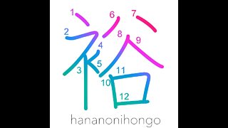 裕 - abundant/rich/fecund/fertile - Learn how to write Japanese Kanji 裕 - hananonihongo.com