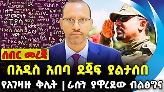 #ethio360#ethio251#fano በአዲስ አበባ ደጃፍ ያልታሰበ | ራሱን ያዋረደው ብልፅግና | የአገዛዙ ቅሌት Oct-06-23