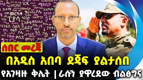 #ethio360#ethio251#fano በአዲስ አበባ ደጃፍ ያልታሰበ | ራሱን ያዋረደው ብልፅግና | የአገዛዙ ቅሌት Oct-06-23