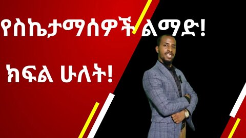 የስኬታማ ሰዎች ልማድ ክ2/ the seven habits of highly effective people #dawitdreams #ethiopia #dawitdreams