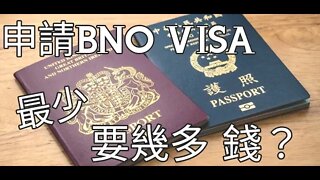 申請BNO VISA最少要幾多錢?