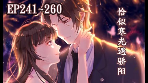 Original/Eng Cartoon漫畫|【恰似寒光遇骄阳】EP241~260校园？职场？撕婊？#大女主 #奇幻 #重生 #復仇 #國漫 #漫画解説 #AnimeEP241~260