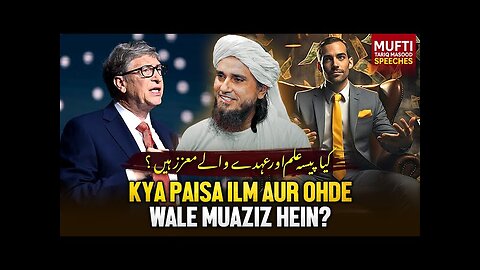 Kya Paisa Ilm Aur Ohde Wale Muaziz Hain ? | Mufti Tariq Masood Speeches 🕋
