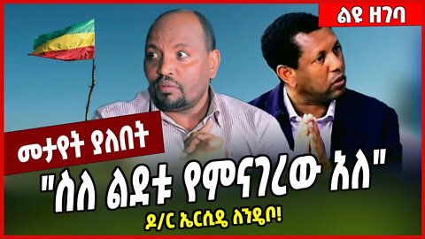 "ስለ ልደቱ የምናገረው አለ" ዶ/ር ኤርሲዴ ለንዴቦ❗️ Dr Ersido Lendebo | Lidetu Ayalew #Ethionews#zena#Ethiopia
