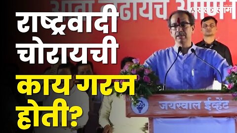 Udhhav Thackeray यांचा BJP ला खडा सवाल | BJP | Shivsena | NCP | NCP Splits | Sarkarnama Video |