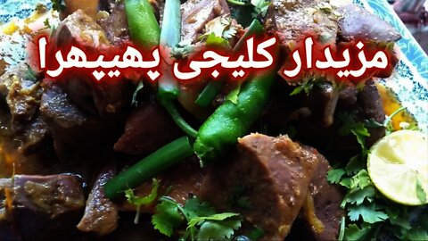 Kaliji and Phiphra Delicious Dish || کلیجی پھیپھرا || HFS