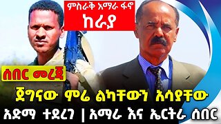 ጀግናው ምሬ ልካቸውን አሳያቸው | አማራ እና ኤርትራ ሰበር | አድማ ተደረገ || Abiy Ahmed | Fano | Amhara | OPDO Oct-19-23