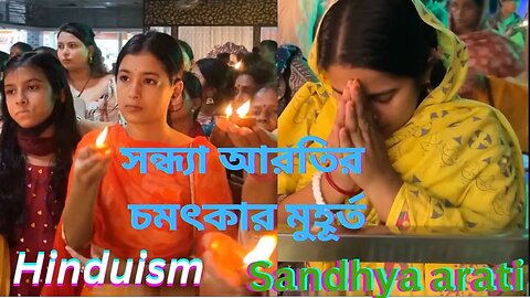 সন্ধ্যা আরতির চমৎকার মুহূর্ত | Sandhya arati's wonderful moments | Isckon | Hinduism