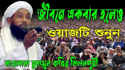 জীবনে একবার হলেও ওয়াজটি শুনুন | waz mahfil 2022 | humayun kobir milonpuri | হুমায়ুন কবির মিলনপুরী