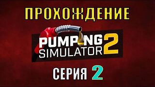 #Pumping Simulator 2 Серия 2