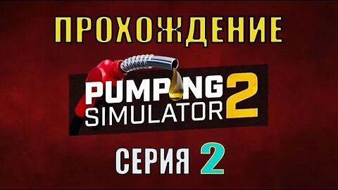 #Pumping Simulator 2 Серия 2