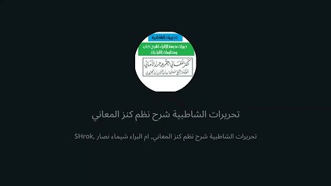 9 المجلس التاسع شرح نظم كنز المعاني بتحرير حرز الأماني فرش حروف سورة البقرة