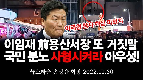 이태원 참사 이임재 前용산경찰서장 또 거짓말 들통 국민들 분노 법정 최고형 처벌하라 아우성! - 손상윤 뉴스타운 회장 [뉴스타운TV] 2022.11.30