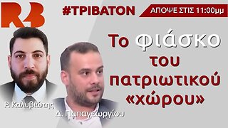 Οι κυβερνητικές μεθοδεύσεις για κοψίματα κομμάτων και το "φιάσκο" του Πατριωτικού χώρου