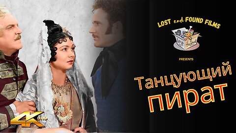 ТАНЦУЮЩИЙ ПИРАТ (1936) Чарльз Коллинз, Штеффи Дуна и Фрэнк Морган I 4K UHD Remastered | ТЕХНИКОЛОР