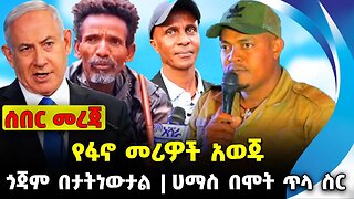 የፋኖ መሪዎች አወጁ❗️ጎጃም በታትነውታል ❗️ሀማስ በሞት ጥላ ስር❗️#ethio360#ethio251#fano || Fentahun || News Oct 12 2023