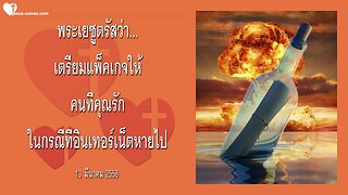 พระเยซูตรัสว่า… เตรียมแพ็คเกจให้คนที่คุณรักในกรณีที่อินเทอร์เน็ตหายไป ❤️ จดหมายรักจากพร