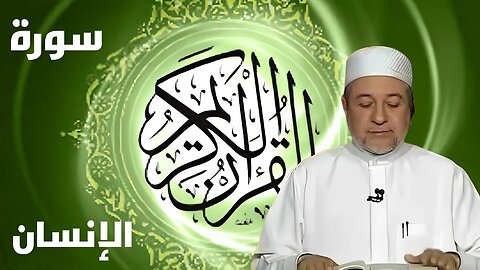 سورة الإنسان بصوت أيمن سويد كاملة مكتوبة