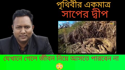 পৃথিবীর একমাত্র সাপের দ্বীপ 😳যেখানে গেলে আর ফিরে আসতে পারবেন না☠️