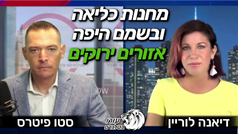 מחנות כליאה ובשמם היפה אזורים ירוקים | סטו פיטרס ודיאנה לוריין