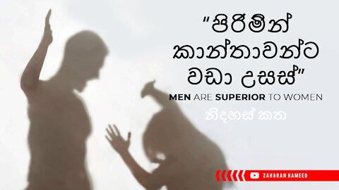 නිදහස් කත | Men are Superior to Women | කාන්තා අයිතිවාසිකම්