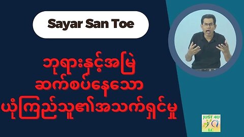 Saya San Toe - ဘုရားနှင့်အမြဲဆက်စပ်နေသောယုံကြည်သူ၏အသက်ရှင်မှု