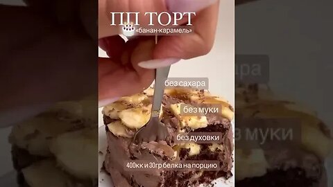 ПП ТОРТ БАНАН-КАРАМЕЛЬ