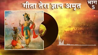 गीता तेरा ज्ञान अमृत | Gita Tera Gyan Amrit AudioBook | Episode - 05 | Sant Rampal Ji Maharaj