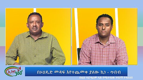 Ethio 360 Special Program በኦህዴድ መዳፍ እየተጨመቀ ያለው ኪነ - ጥበብ Friday June 16, 2023