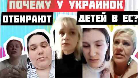 Пять историй от украинок из Европы - просят помочь забрать детей и вернуться в Украину