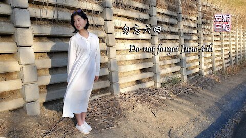 (059)勿忘六四 Do not forget June 4th【安妮日記】