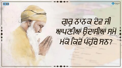 ਗੁਰੂ ਨਾਨਕ ਦੇਵ ਜੀ ਆਪਣੀਆਂ ਉਦਾਸੀਆਂ ਸਮੇਂ ਮੱਕੇ ਕਿਵੇ ਪਹੁੰਚੇ ਸਨ? | Sikh Facts